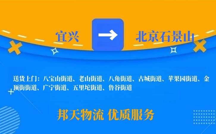 宜兴到北京石景山物流公司