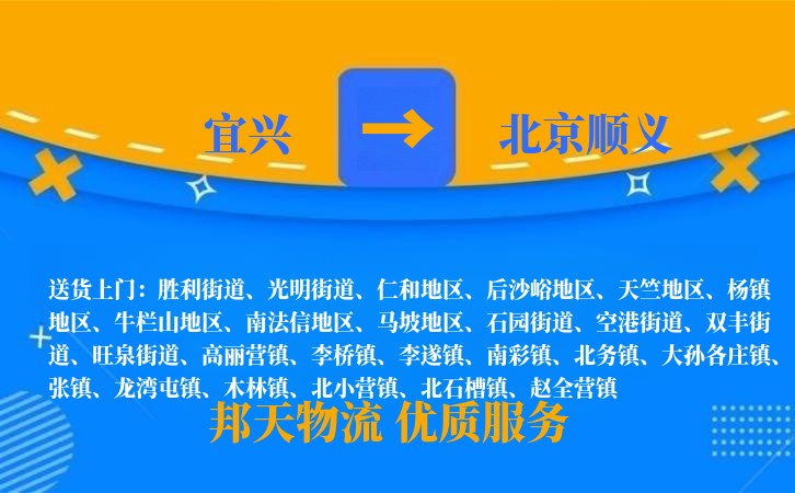 宜兴到北京顺义物流公司