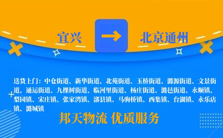 宜兴到北京通州物流公司
