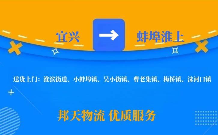 宜兴到蚌埠淮上物流公司