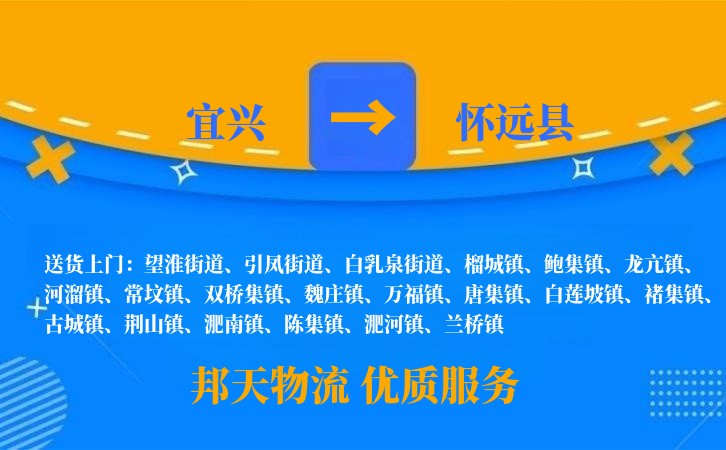 宜兴到怀远县物流公司