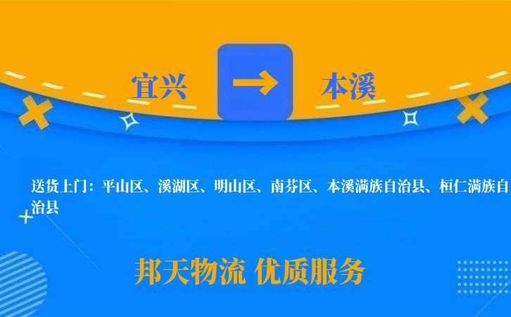 宜兴到本溪物流公司