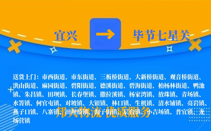 宜兴到毕节七星关物流公司