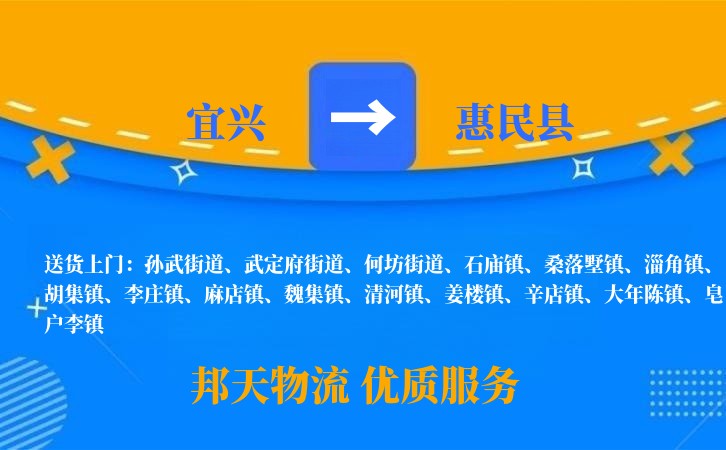 宜兴到惠民县物流公司