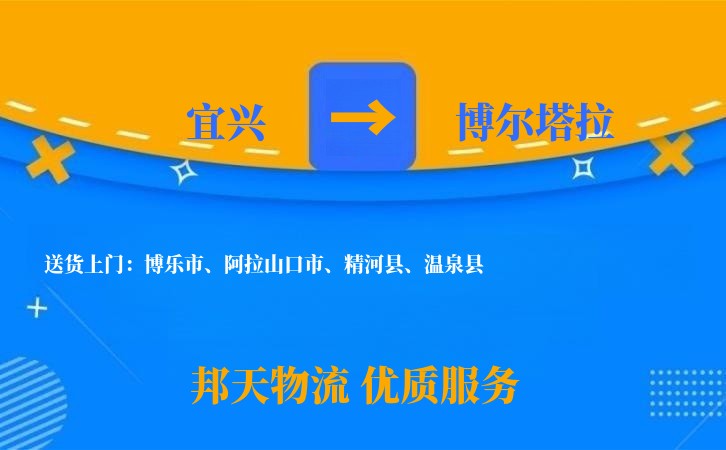 宜兴到博尔塔拉物流公司