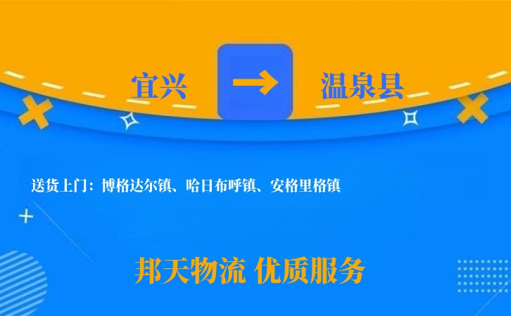 宜兴到温泉县物流公司