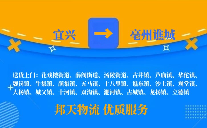 宜兴到亳州谯城物流公司