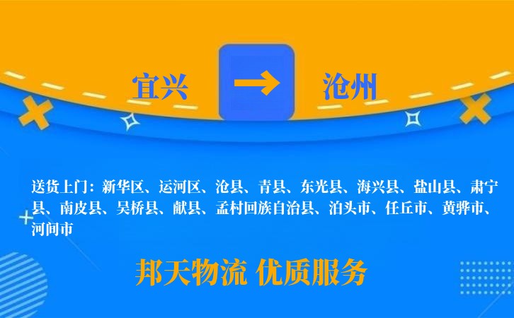 宜兴到沧州物流公司