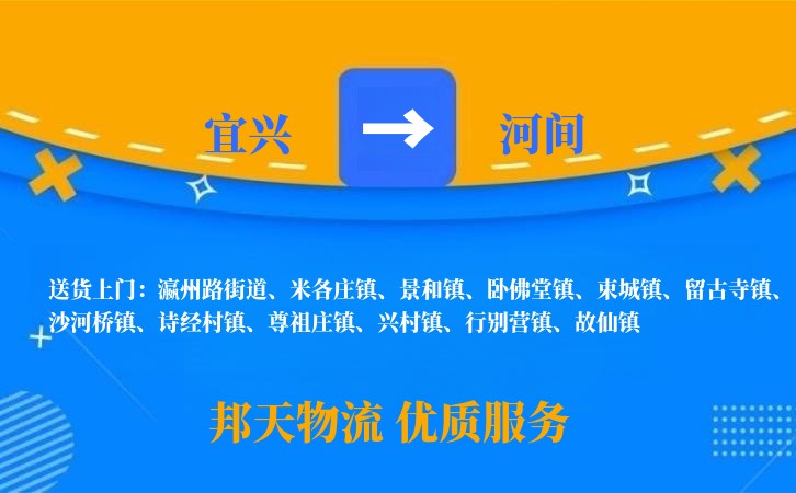 宜兴到河间物流公司
