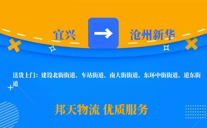宜兴到沧州新华长途搬家公司