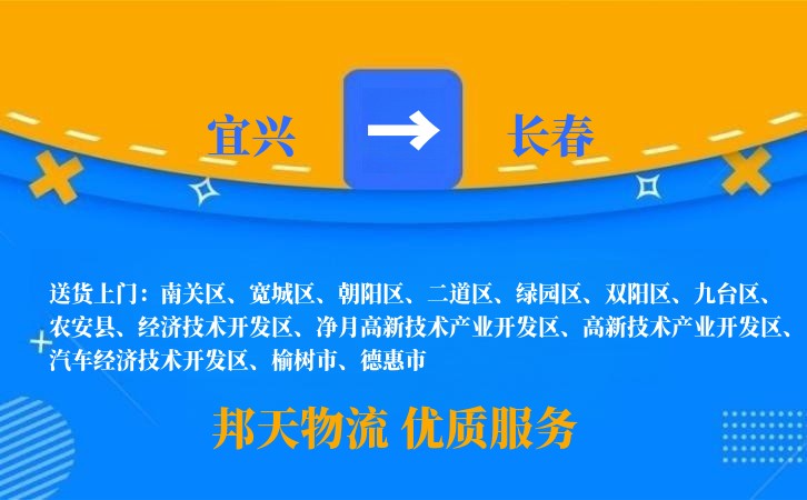宜兴到长春物流公司