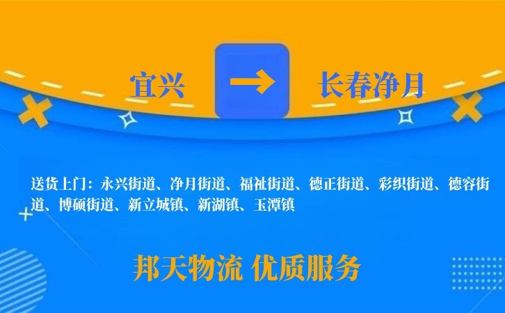 宜兴到长春净月物流公司