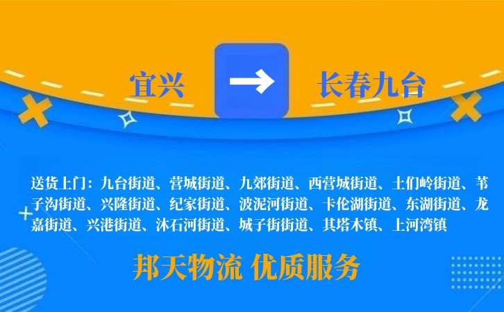 宜兴到长春九台长途搬家公司
