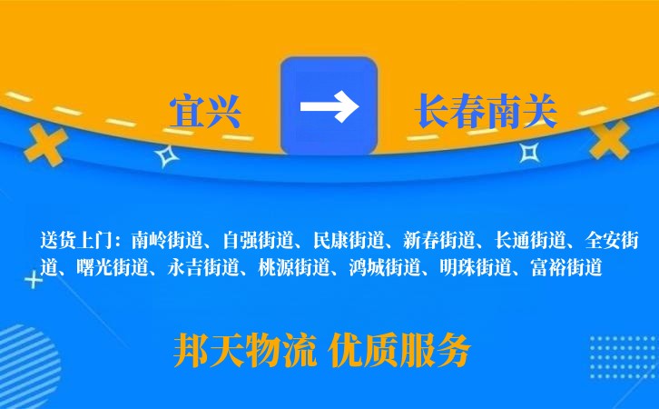 宜兴到长春南关长途搬家公司