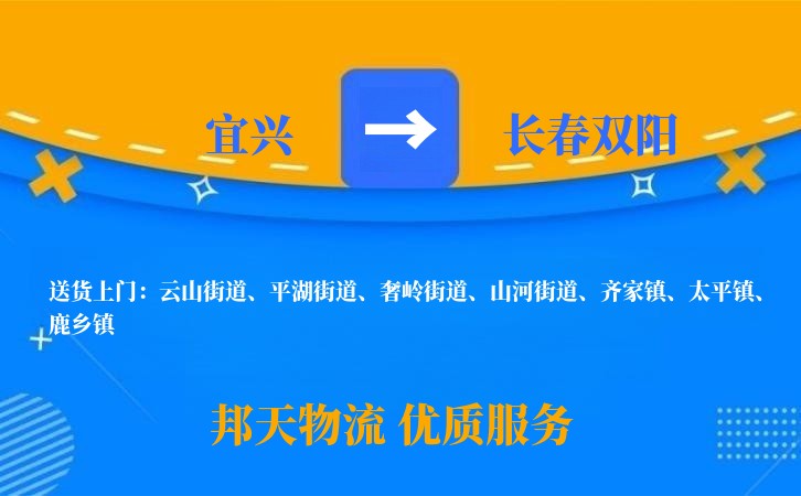 宜兴到长春双阳物流公司