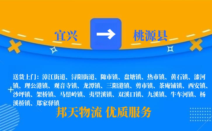 宜兴到桃源县物流公司