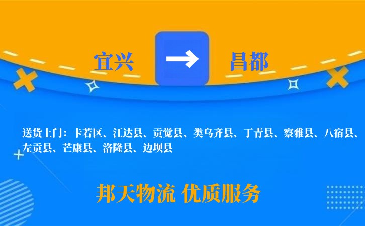宜兴到昌都物流公司