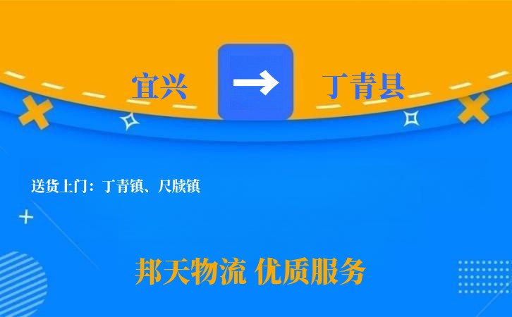 宜兴到丁青县物流公司