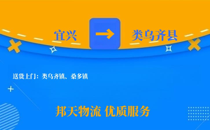 宜兴到类乌齐县物流公司