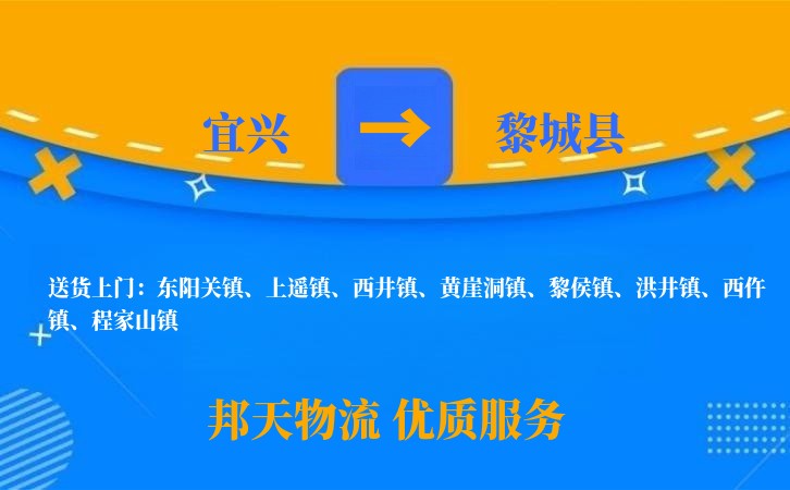 宜兴到黎城县物流公司