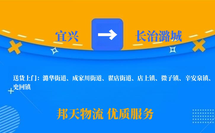 宜兴到长治潞城物流公司