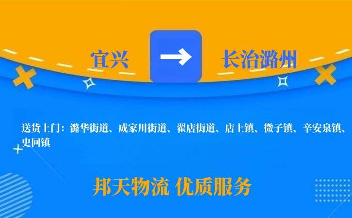 宜兴到长治潞州物流公司