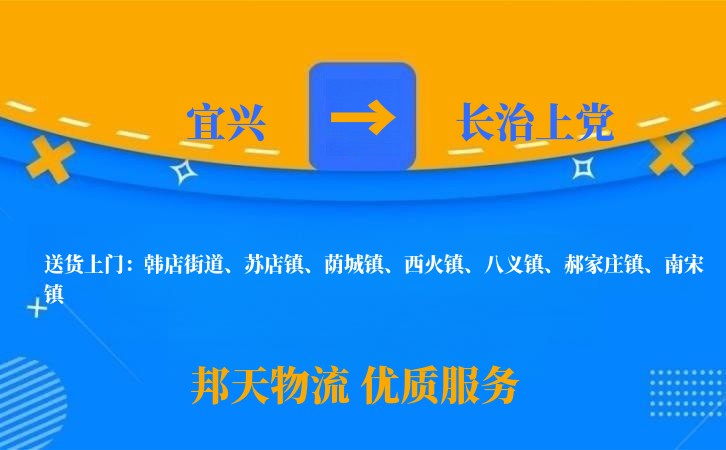 宜兴到长治上党物流公司