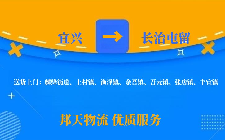 宜兴到长治屯留物流公司