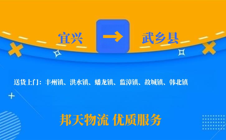宜兴到武乡县物流公司