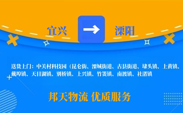 宜兴到溧阳物流公司