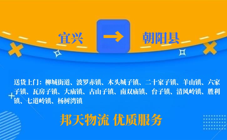 宜兴到朝阳县长途搬家公司