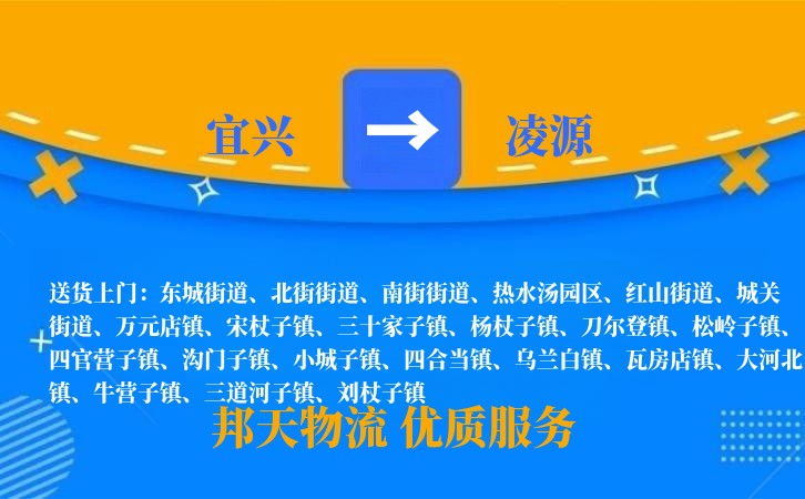 宜兴到凌源物流公司