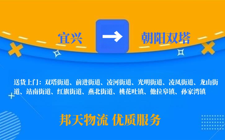 宜兴到朝阳双塔物流公司