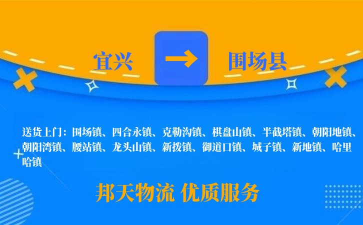 宜兴到围场县物流公司