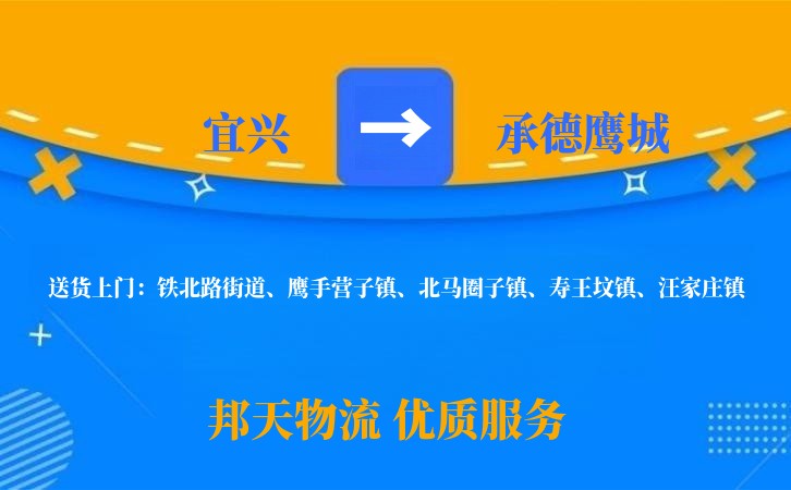 宜兴到承德鹰城长途搬家公司