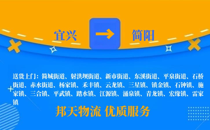 宜兴到简阳物流公司