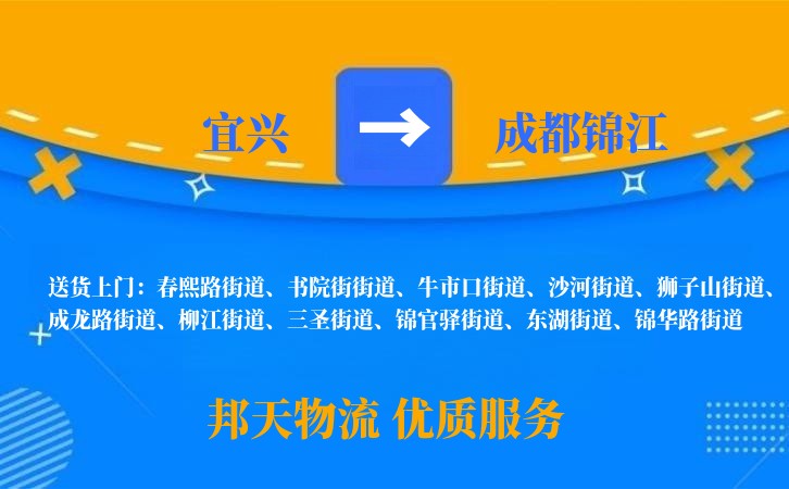 宜兴到成都锦江物流公司