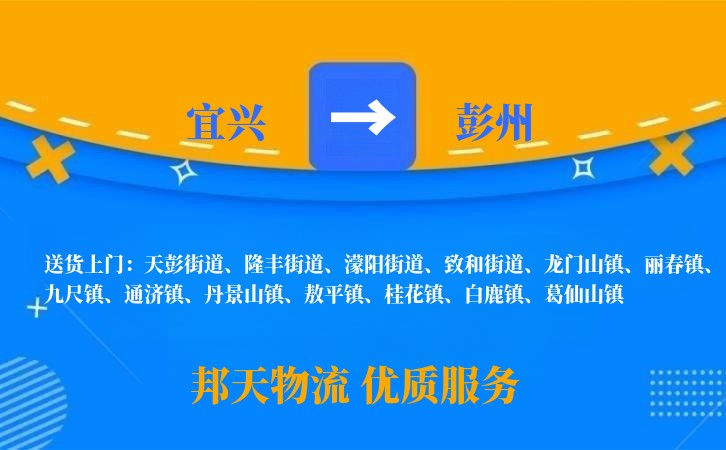宜兴到彭州物流公司