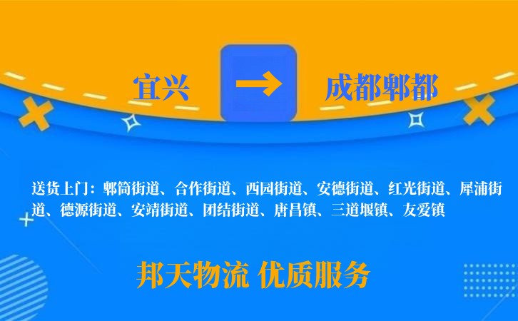 宜兴到成都郫都物流公司