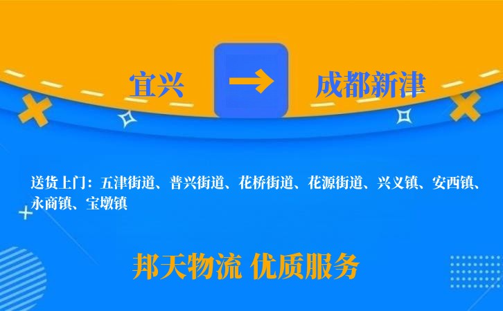 宜兴到成都新津物流公司