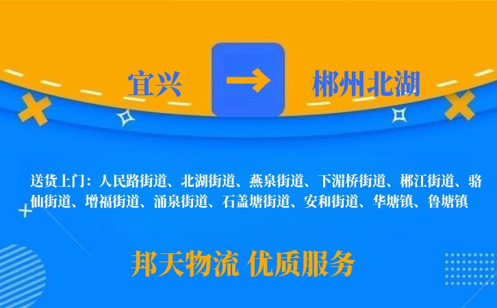宜兴到郴州北湖物流公司