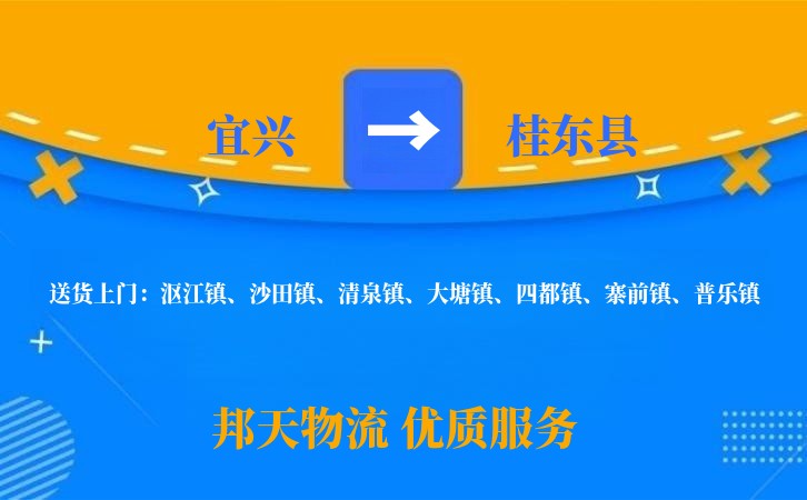 宜兴到桂东县长途搬家公司