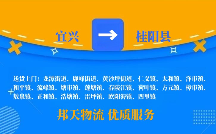 宜兴到桂阳县长途搬家公司