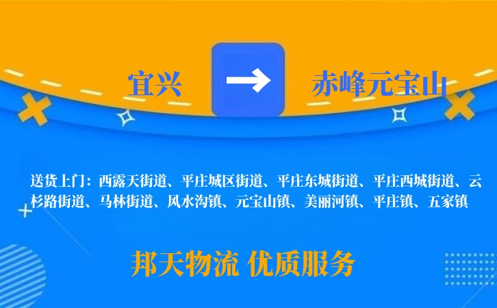 宜兴到赤峰元宝山物流公司