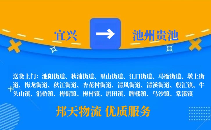 宜兴到池州贵池物流公司