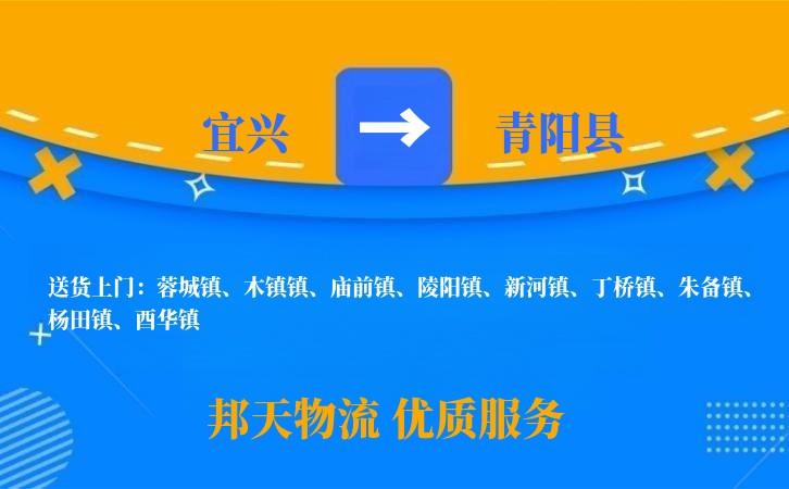 宜兴到青阳县物流公司