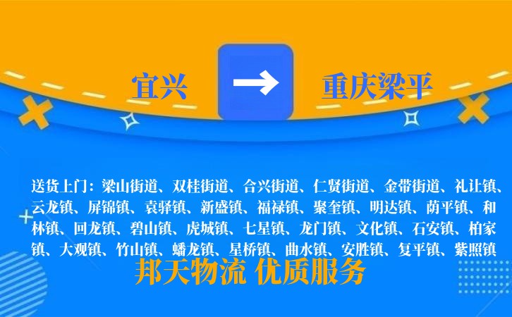 宜兴到重庆梁平物流公司