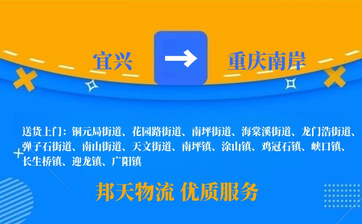 宜兴到重庆南岸物流公司