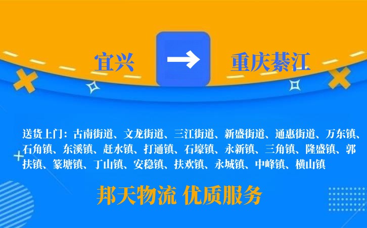 宜兴到重庆綦江物流公司