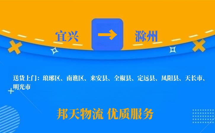 宜兴到滁州物流公司